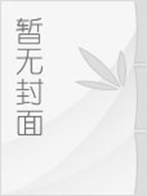 我愿意为你放弃曾经那些轻狂年少